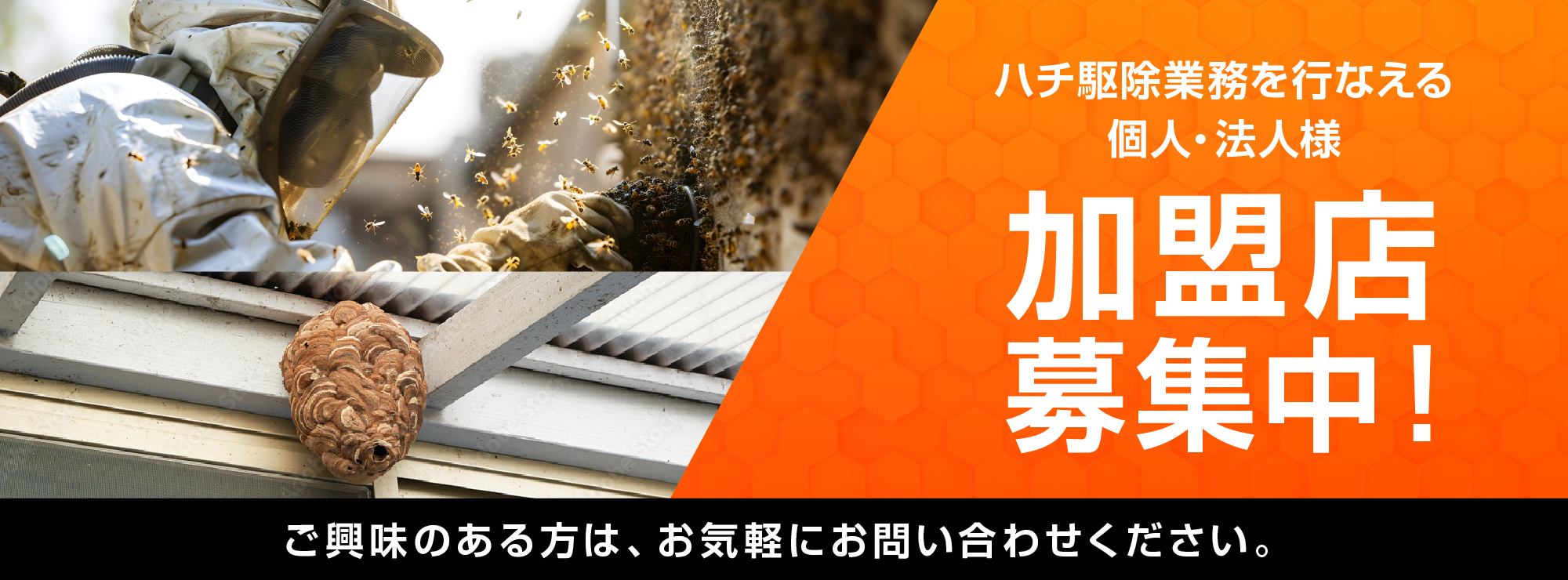 ハチ駆除業者が足りません！加盟店募集中！