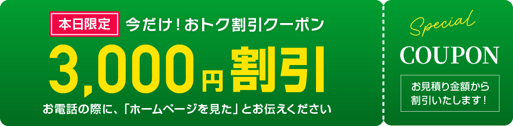 WEB限定 3,000円割引