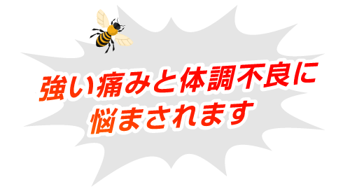 強い痛みと体調不良に悩まされます